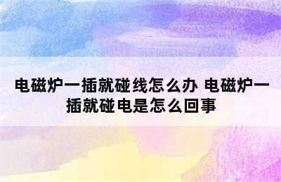 电磁炉一插就碰线怎么办 电磁炉一插就碰电是怎么回事